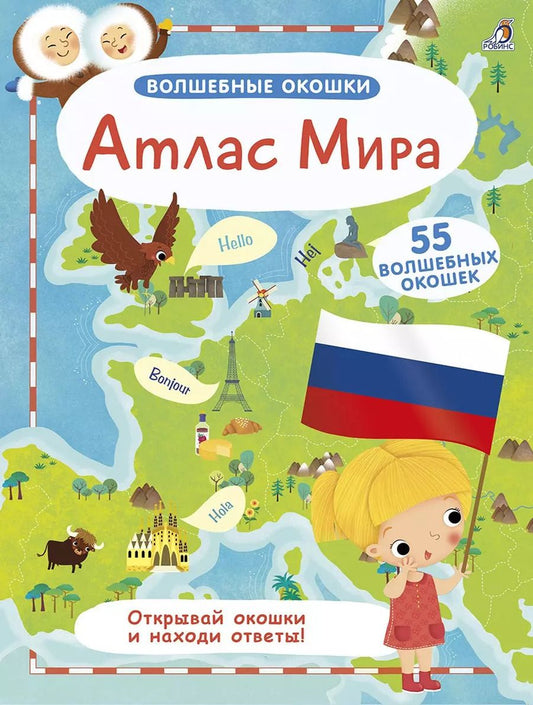 Обложка книги "Атлас Мира"