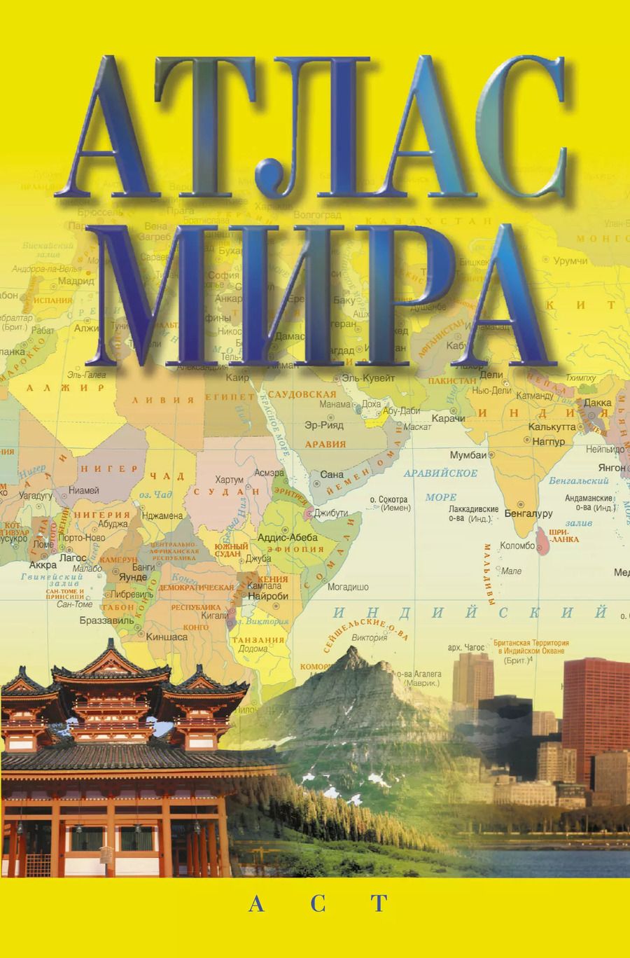 Обложка книги "Атлас мира"