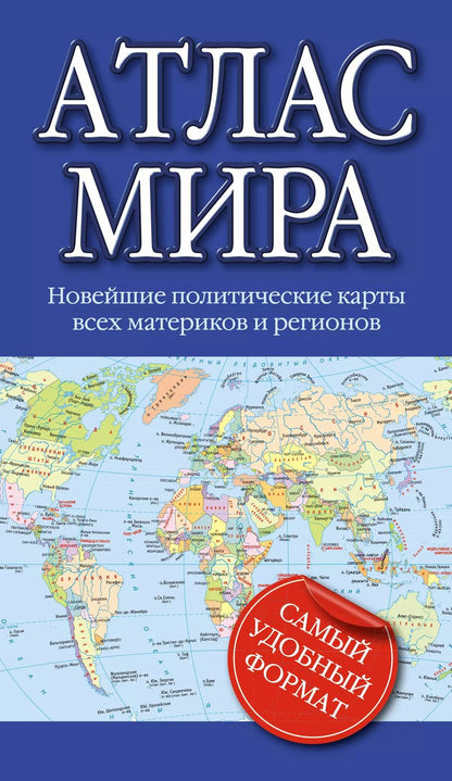 Обложка книги "Атлас мира"