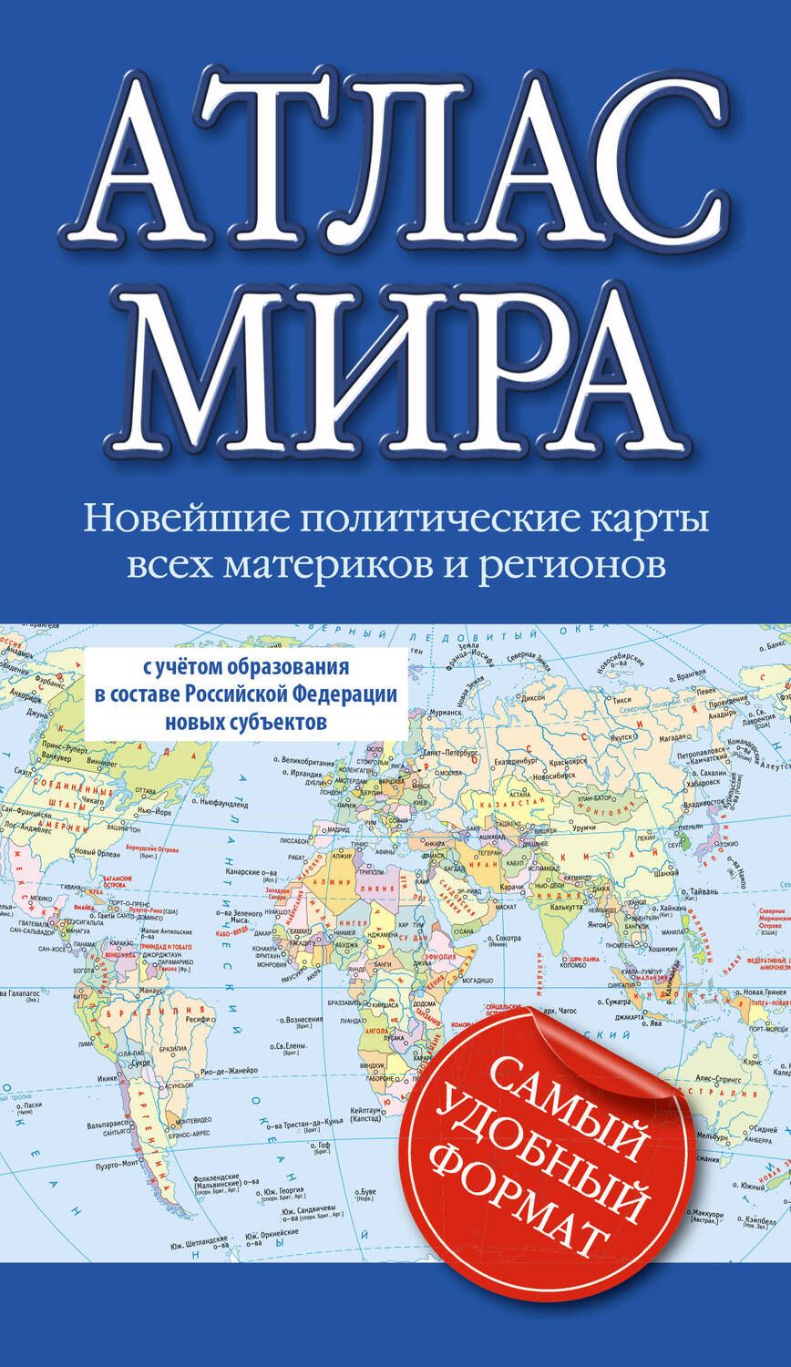 Обложка книги "Атлас мира 2023. В новых границах"