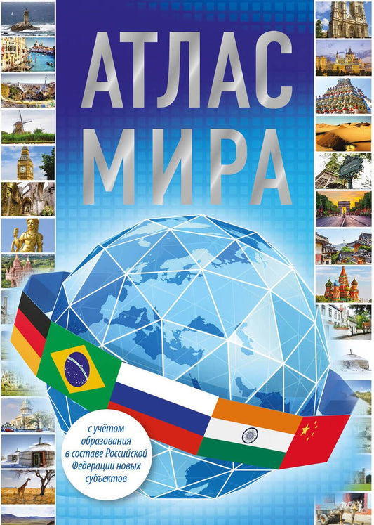 Обложка книги "Атлас мира 2023. В новых границах"