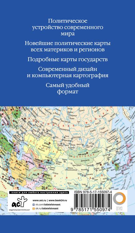 Фотография книги "Атлас мира 2023. В новых границах"