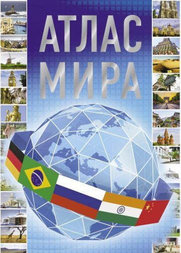 Обложка книги "Атлас мира 2023"