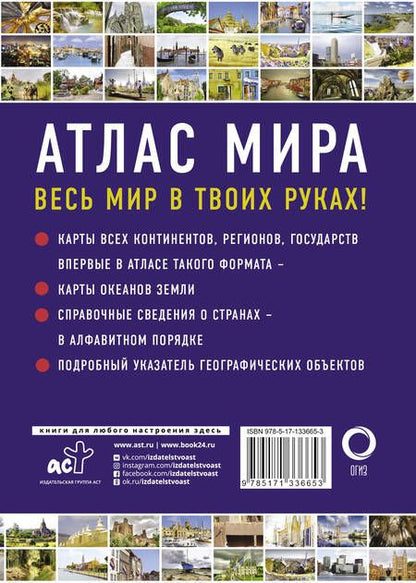 Фотография книги "Атлас мира"