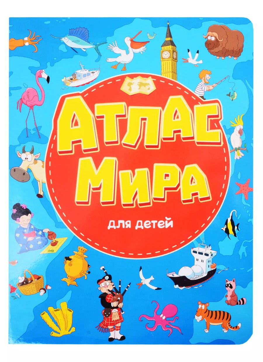 Обложка книги "Атлас мира для детей"