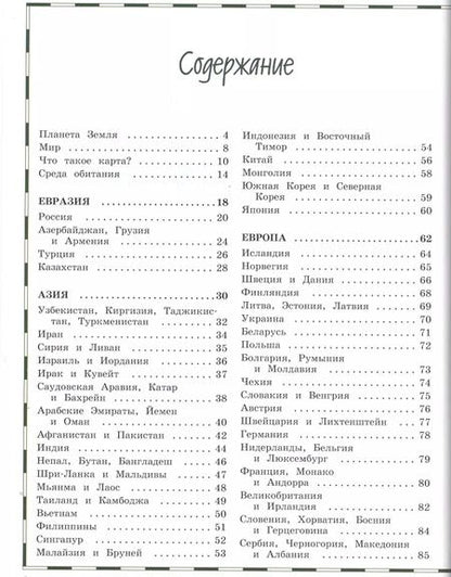 Фотография книги "Атлас мира для детей"