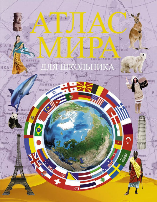 Обложка книги "Атлас мира для школьника"