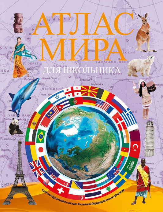 Обложка книги "Атлас мира для школьника 2023. В новых границах"