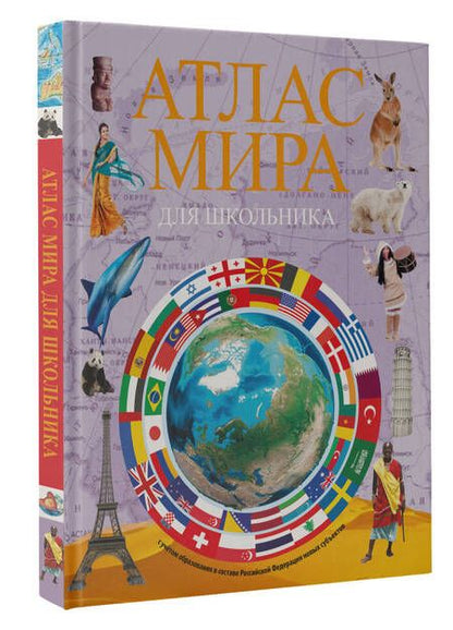 Фотография книги "Атлас мира для школьника 2023. В новых границах"