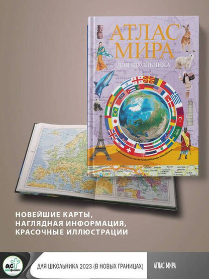 Фотография книги "Атлас мира для школьника 2023. В новых границах"