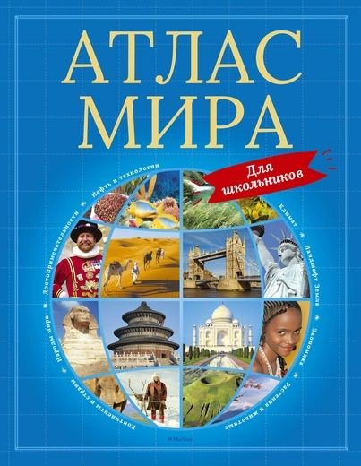 Обложка книги "Атлас мира для школьников"