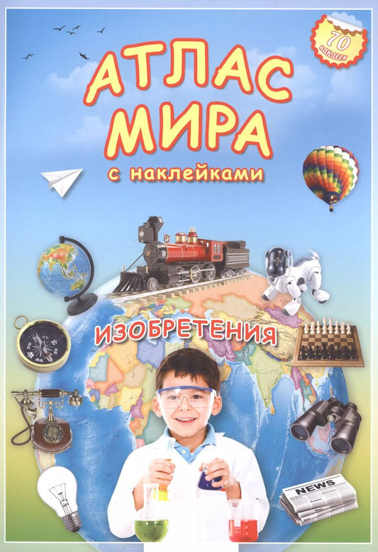 Обложка книги "Атлас мира Изобретения (мАтлМирСНакл) (+70 наклеек) (2 вида обл)"