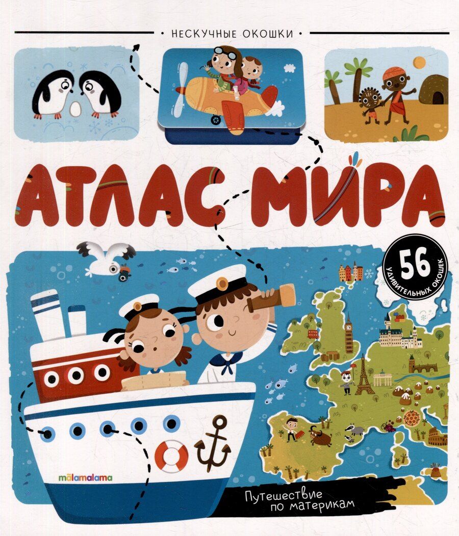 Обложка книги "Атлас мира: книжка с окошками"