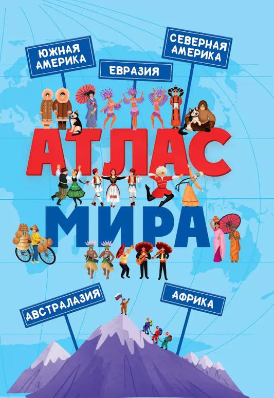 Обложка книги "АТЛАС МИРА мат.ламин, выбор.лак, мелов.бум. 236х332"