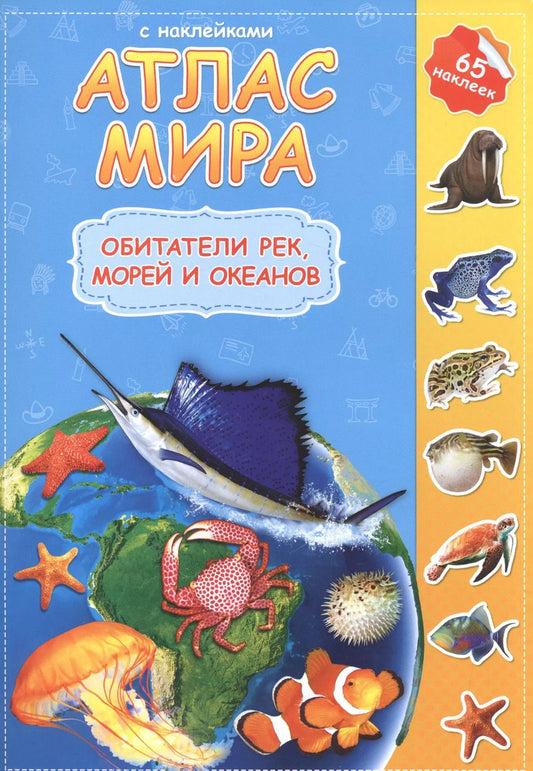 Обложка книги "Атлас мира Обитатели рек морей и океанов (мАтлМирСНакл) (+65 наклеек)"