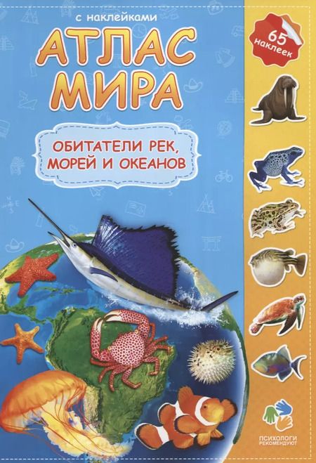 Фотография книги "Атлас мира Обитатели рек морей и океанов (мАтлМирСНакл) (+65 наклеек)"