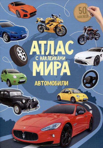 Обложка книги "Атлас Мира с наклейками. Автомобили"