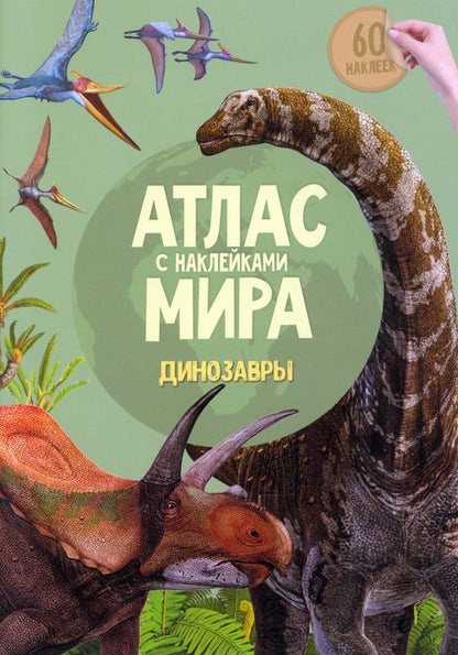 Обложка книги "Атлас мира с наклейками. Динозавры"