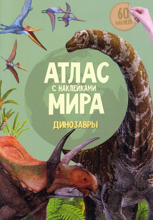Обложка книги "Атлас мира с наклейками. Динозавры"