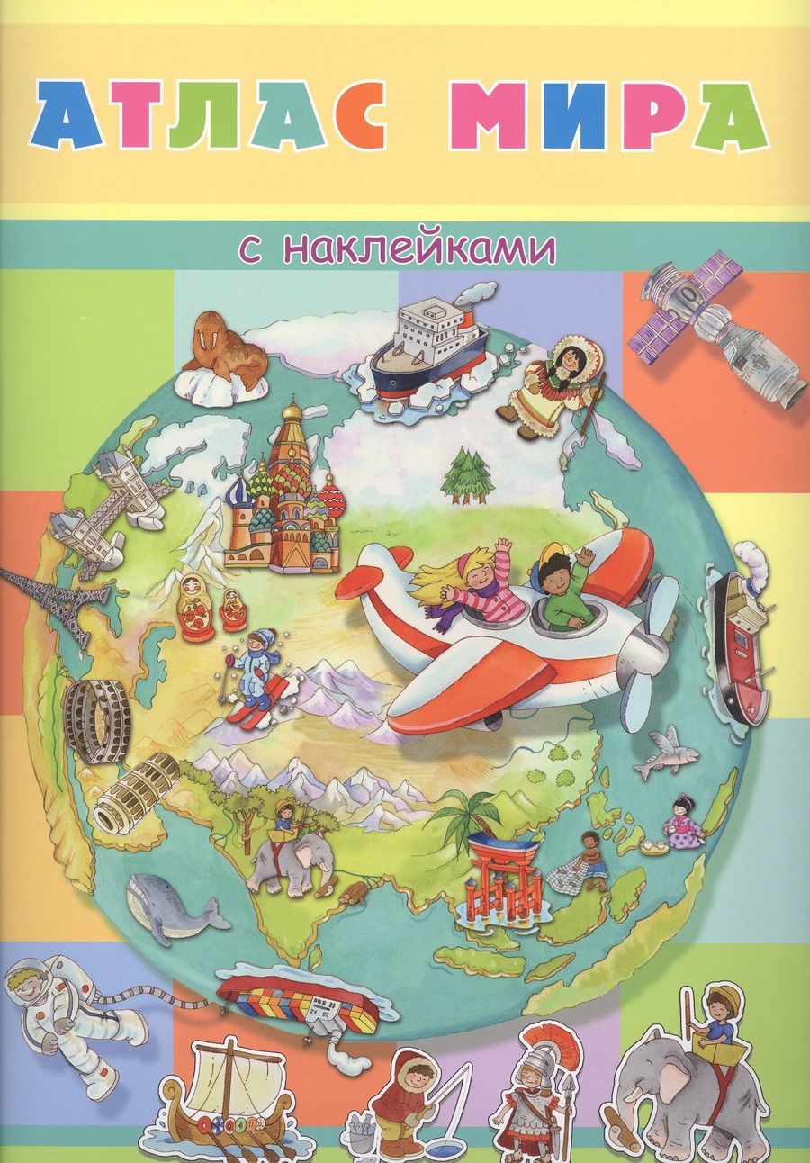 Обложка книги "Атлас мира с наклейками"