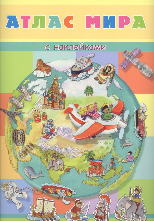 Обложка книги "Атлас мира с наклейками"
