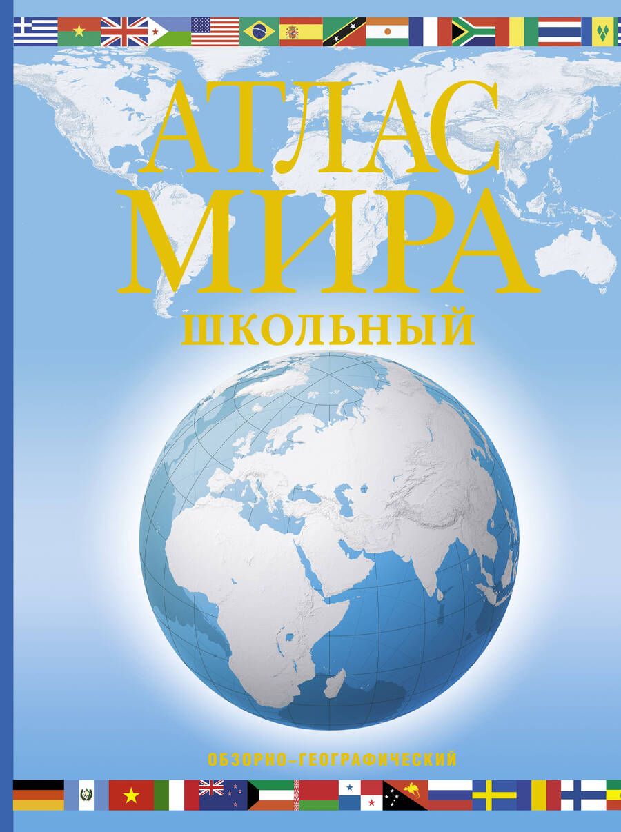 Обложка книги "Атлас мира школьный. Обзорно-географический"