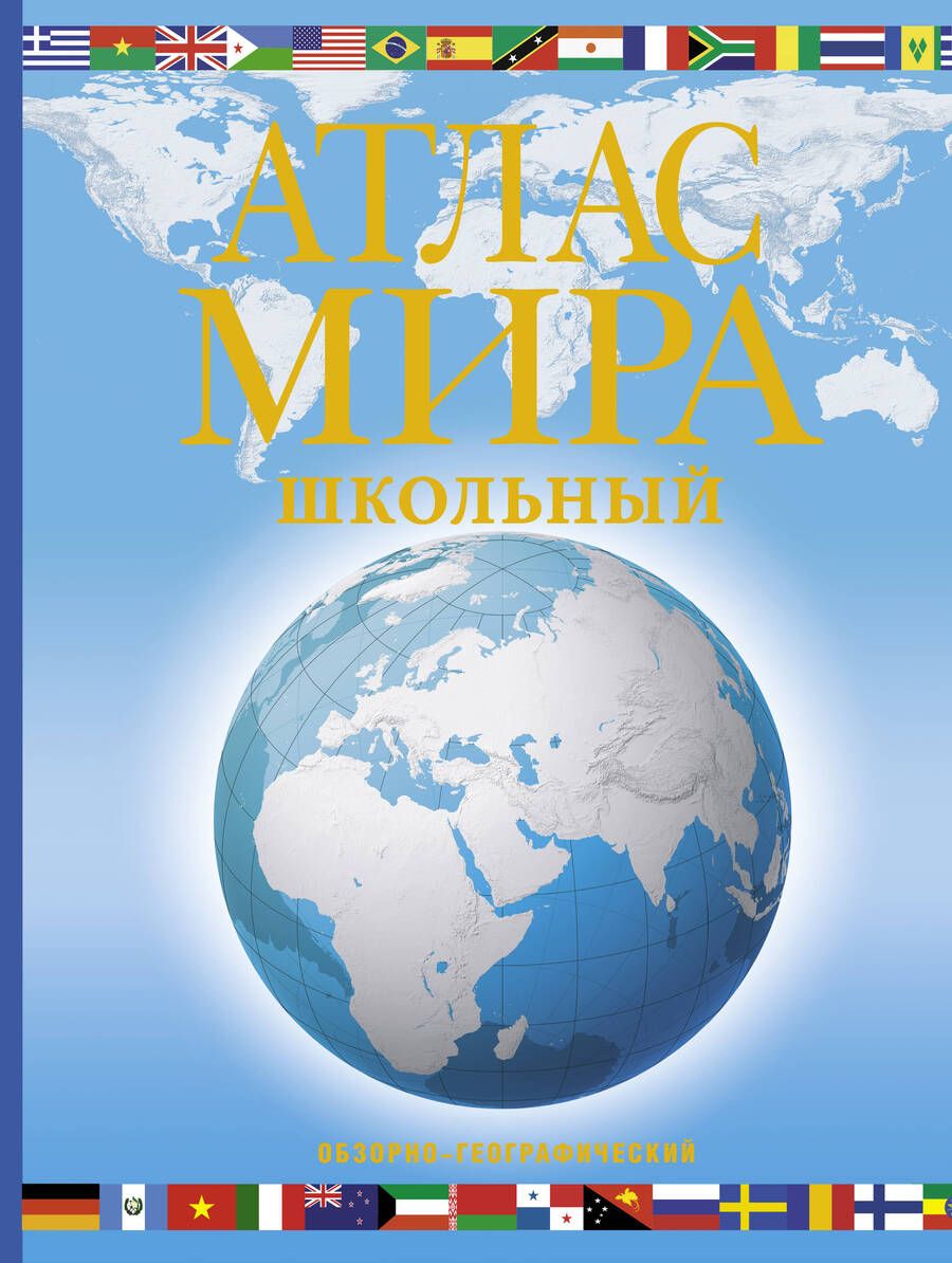 Обложка книги "Атлас мира школьный (обзорно-географический)"