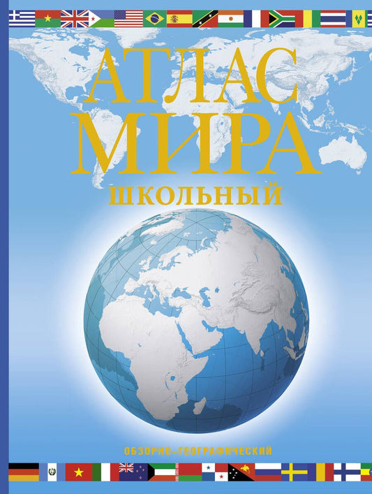 Обложка книги "Атлас мира школьный (обзорно-географический)"