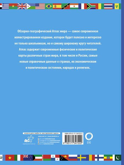 Фотография книги "Атлас мира школьный (обзорно-географический)"