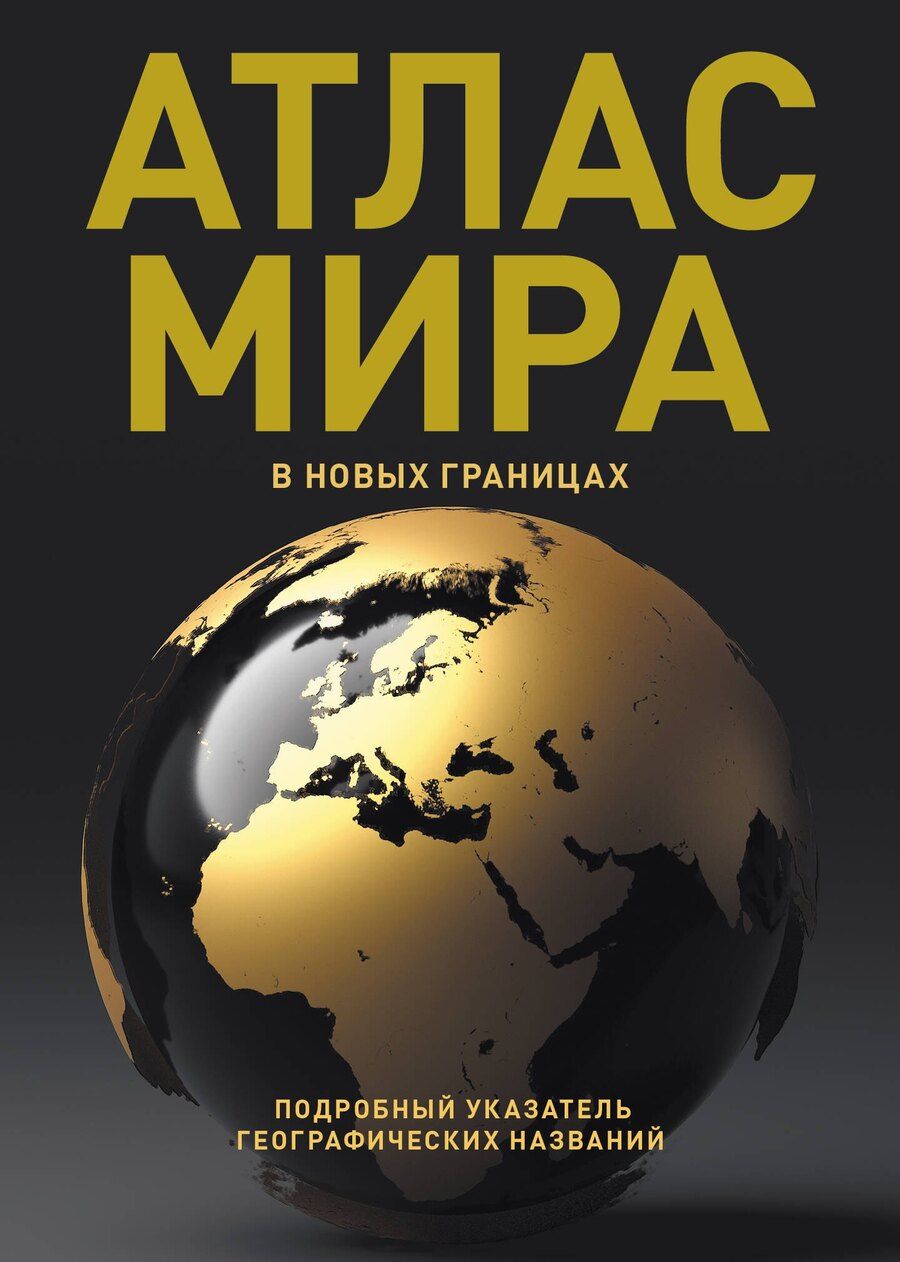 Обложка книги "Атлас мира (в новых границах) (Т224)"