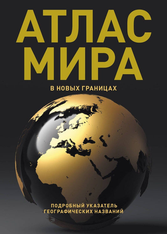 Обложка книги "Атлас мира (в новых границах) (Т224)"