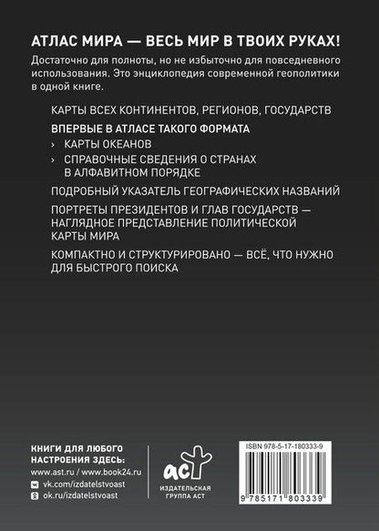 Фотография книги "Атлас мира (в новых границах) (Т224)"