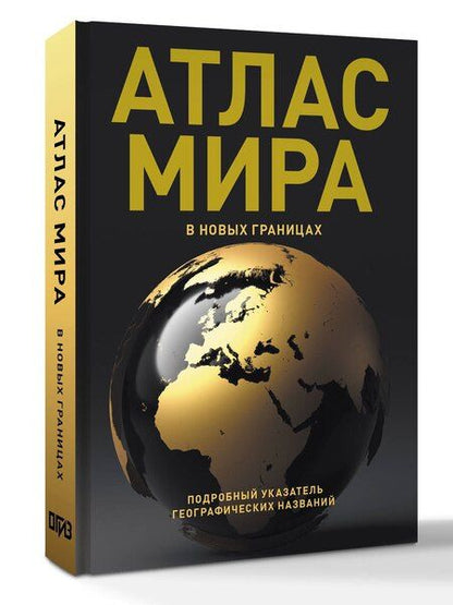 Фотография книги "Атлас мира (в новых границах) (Т224)"