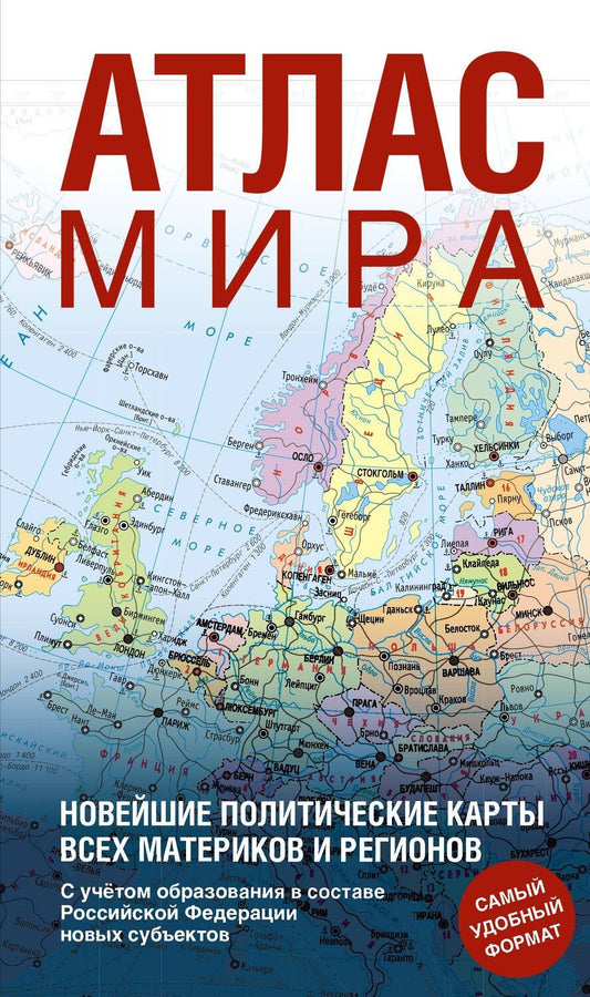 Обложка книги "Атлас мира (в новых границах) (Т64)"