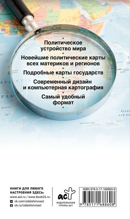 Фотография книги "Атлас мира (в новых границах) (Т64)"