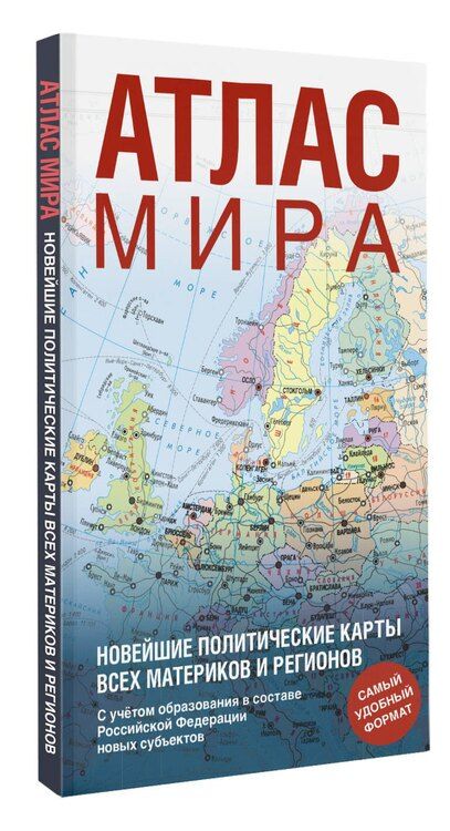 Фотография книги "Атлас мира (в новых границах) (Т64)"