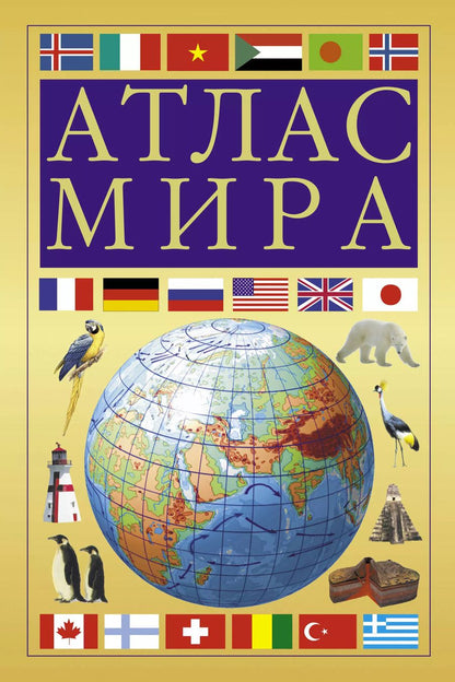 Обложка книги "Атлас мира (желтый)"