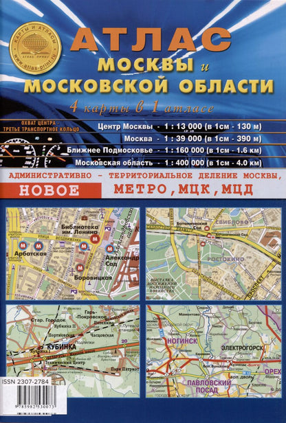 Обложка книги "Атлас Москвы и Московской области. 4 карты в 1 атласе (1:13 000-центр Москвы, 1:39 000-Москва, 1:200 000-ближнее Подмосковье, 1:400 000-Московская область)"
