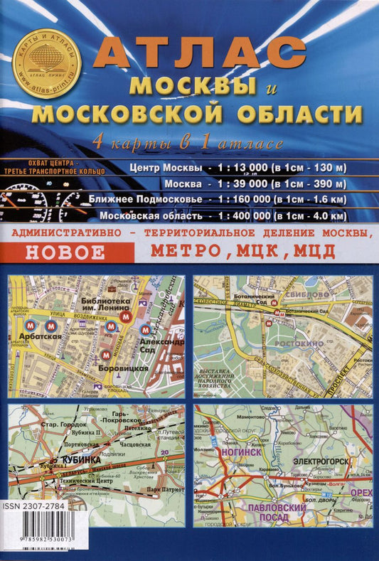 Обложка книги "Атлас Москвы и Московской области. 4 карты в 1 атласе (1:13 000-центр Москвы, 1:39 000-Москва, 1:200 000-ближнее Подмосковье, 1:400 000-Московская область)"
