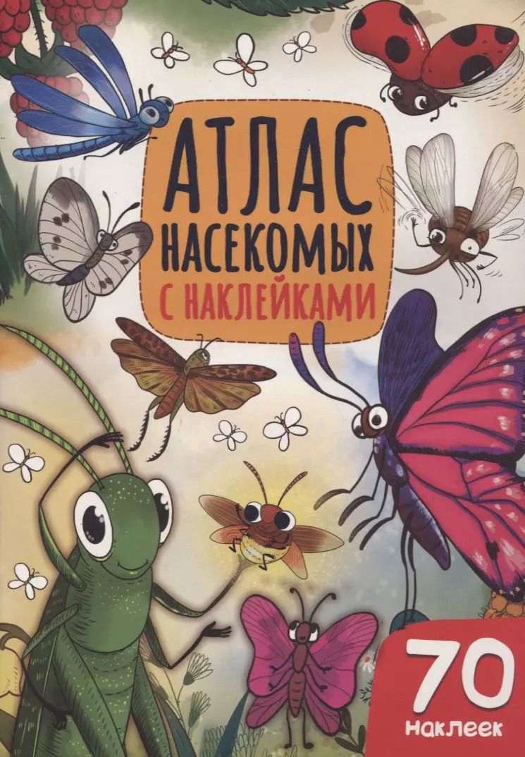 Обложка книги "Атлас насекомых"