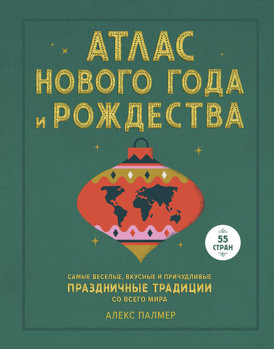 Обложка книги "Атлас Нового года и Рождества. Самые веселые, вкусные и причудливые праздничные традиции со всего ми"