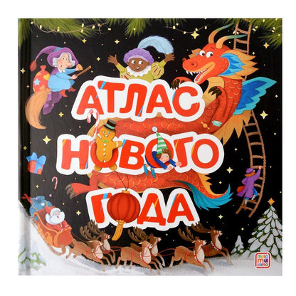 Обложка книги "Атлас Нового года: книжка-панорамка"