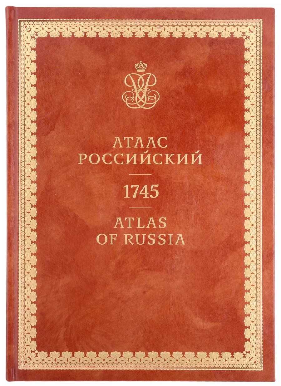 Обложка книги "Атлас Российский / Atlas of Russia 1745"