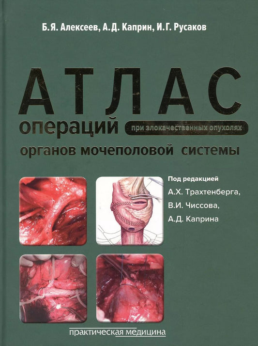 Обложка книги "Атлас операций при злокачественных опухолях органов мочеполовой системы"
