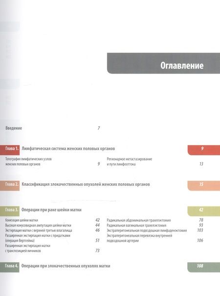 Фотография книги "Атлас операций при злокачественных опухолях женских половых органов (Новикова)"