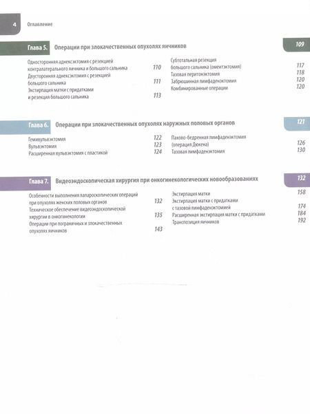 Фотография книги "Атлас операций при злокачественных опухолях женских половых органов (Новикова)"