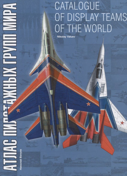 Обложка книги "Валуев: Catalogue of display teams of the world / Атлас пилотажных групп мира"