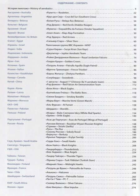 Фотография книги "Валуев: Catalogue of display teams of the world / Атлас пилотажных групп мира"