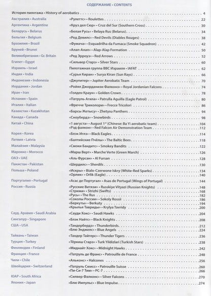 Фотография книги "Валуев: Catalogue of display teams of the world / Атлас пилотажных групп мира"