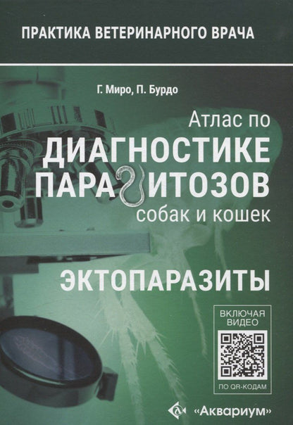 Обложка книги "Атлас по диагностике паразитов собак и кошек"